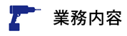 業務内容