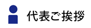 代表ご挨拶