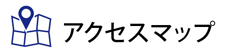 アクセスマップ